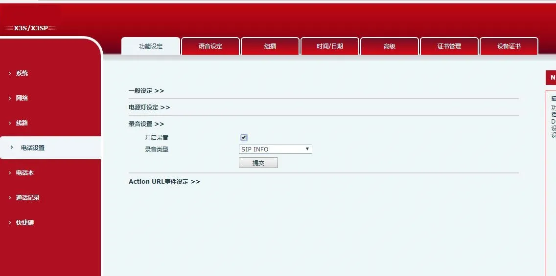 SIP INFO 녹음 활성화 인터페이스