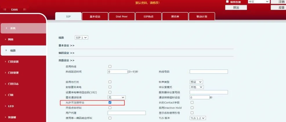 開啟允許不註冊呼出示意圖